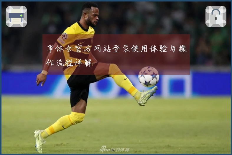 华体会官方网站登录使用体验与操作流程详解