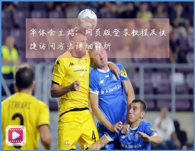 华体会主站:网页版登录教程及快捷访问方法详细解析