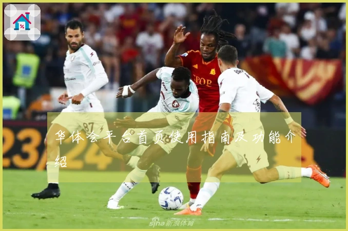 华体会平台首页使用指南及功能介绍