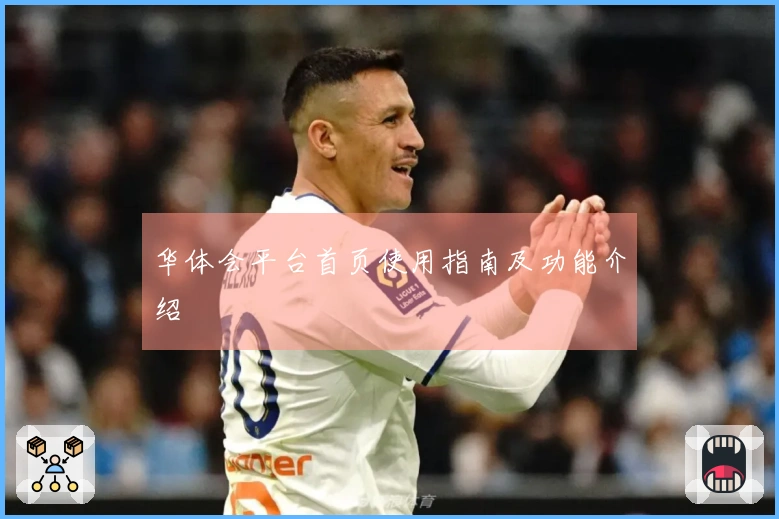 华体会平台首页使用指南及功能介绍