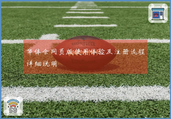 华体会网页版使用体验及注册流程详细说明