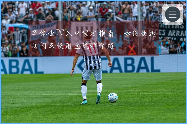 华体会PC入口官方指南：如何快速访问及使用全流程介绍