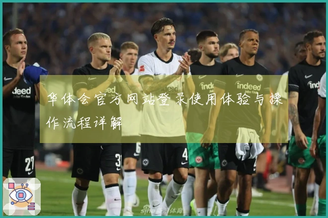 华体会官方网站登录使用体验与操作流程详解