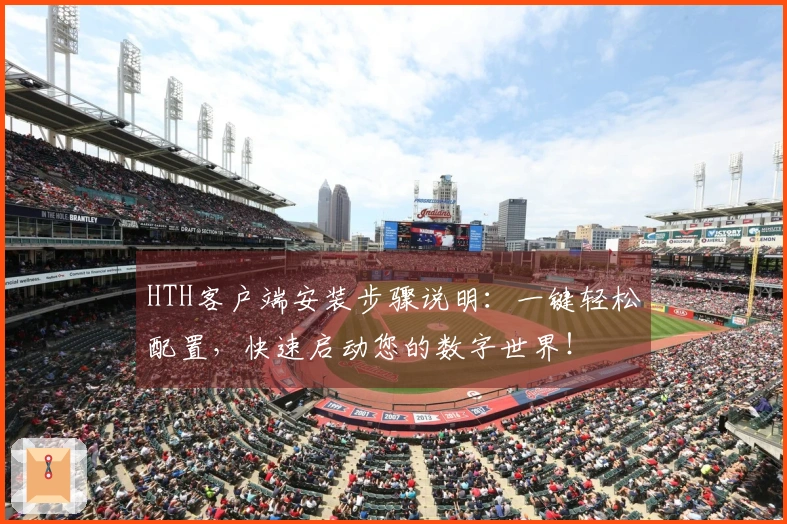 HTH客户端安装步骤说明：一键轻松配置，快速启动您的数字世界！