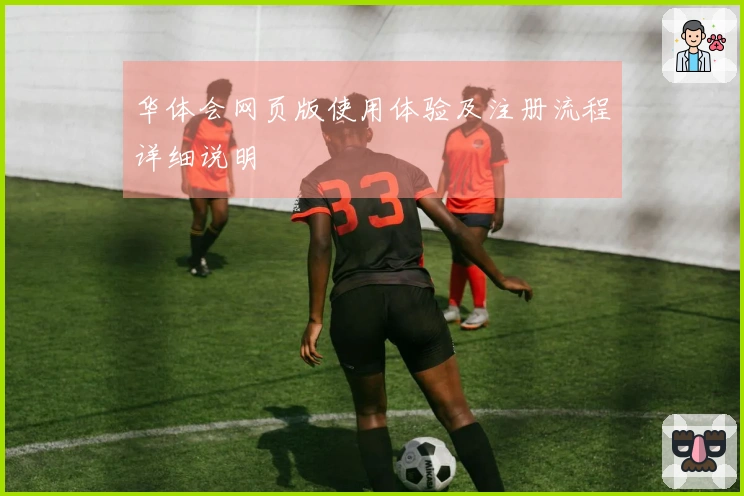 华体会网页版使用体验及注册流程详细说明